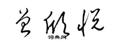 梁锦英曾欣悦草书个性签名怎么写