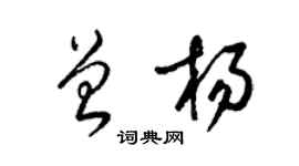 梁锦英曾杨草书个性签名怎么写