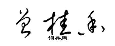 梁锦英曾桂香草书个性签名怎么写