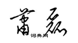 梁锦英萧磊草书个性签名怎么写