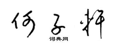 梁锦英何子轩草书个性签名怎么写
