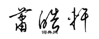 梁锦英萧皓轩草书个性签名怎么写