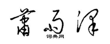 梁锦英萧雨泽草书个性签名怎么写