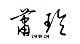 梁锦英萧玲草书个性签名怎么写