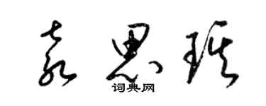 梁锦英袁思琪草书个性签名怎么写