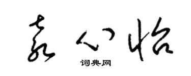 梁锦英袁心怡草书个性签名怎么写