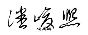梁锦英潘峻熙草书个性签名怎么写