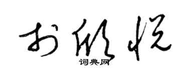 梁锦英于欣悦草书个性签名怎么写