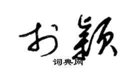 梁锦英于颖草书个性签名怎么写