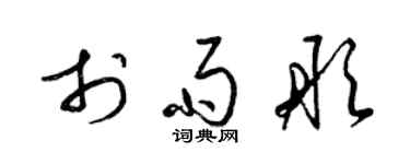 梁锦英于雨彤草书个性签名怎么写