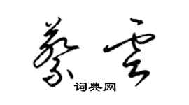 梁锦英蔡云草书个性签名怎么写