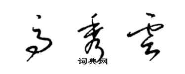梁锦英高秀云草书个性签名怎么写