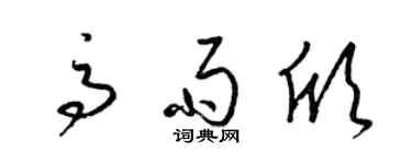 梁锦英高雨欣草书个性签名怎么写