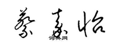 梁锦英蔡嘉怡草书个性签名怎么写