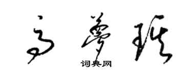 梁锦英高梦琪草书个性签名怎么写