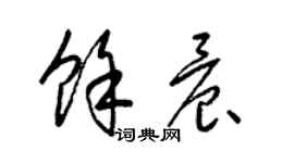 梁锦英余晨草书个性签名怎么写