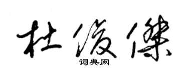 梁锦英杜俊杰草书个性签名怎么写
