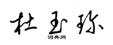 梁锦英杜玉珍草书个性签名怎么写