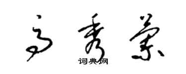 梁锦英高秀兰草书个性签名怎么写