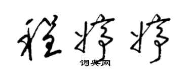 梁锦英程婷婷草书个性签名怎么写