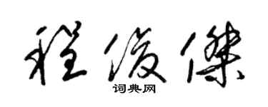 梁锦英程俊杰草书个性签名怎么写