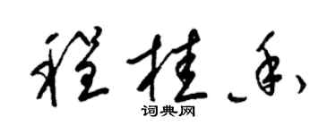 梁锦英程桂香草书个性签名怎么写