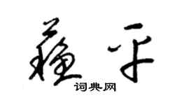 梁锦英苏平草书个性签名怎么写