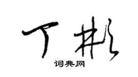 梁锦英丁彬草书个性签名怎么写