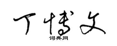 梁锦英丁博文草书个性签名怎么写