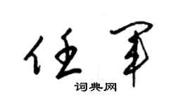 梁锦英任军草书个性签名怎么写