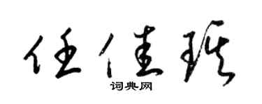 梁锦英任佳琪草书个性签名怎么写
