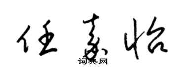 梁锦英任嘉怡草书个性签名怎么写