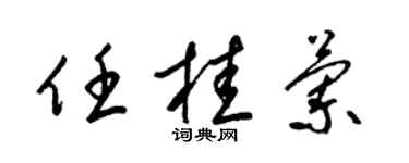 梁锦英任桂兰草书个性签名怎么写