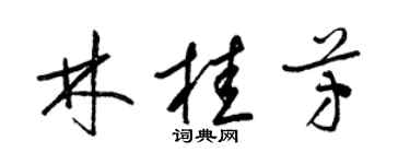 梁锦英林桂芳草书个性签名怎么写