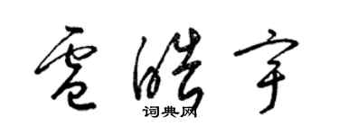 梁锦英卢皓宇草书个性签名怎么写