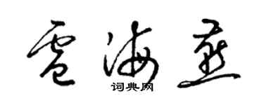 梁锦英卢海燕草书个性签名怎么写