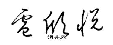 梁锦英卢欣悦草书个性签名怎么写