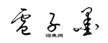 梁锦英卢子墨草书个性签名怎么写