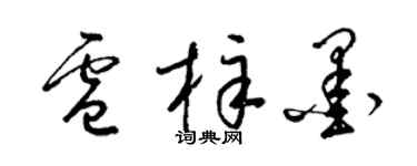 梁锦英卢梓墨草书个性签名怎么写