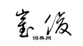 梁锦英崔俊草书个性签名怎么写