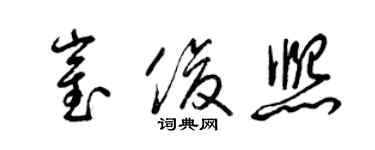梁锦英崔俊熙草书个性签名怎么写