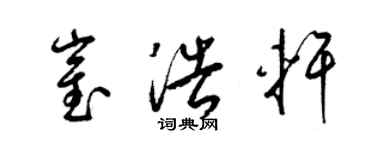 梁锦英崔浩轩草书个性签名怎么写