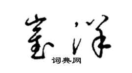 梁锦英崔洋草书个性签名怎么写