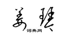 梁锦英姜琴草书个性签名怎么写