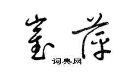 梁锦英崔萍草书个性签名怎么写