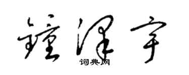 梁锦英钟泽宇草书个性签名怎么写