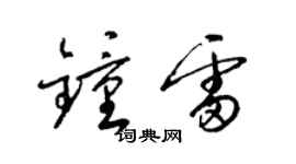 梁锦英钟雷草书个性签名怎么写