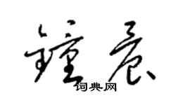 梁锦英钟晨草书个性签名怎么写
