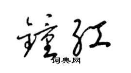 梁锦英钟红草书个性签名怎么写