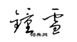 梁锦英钟雪草书个性签名怎么写